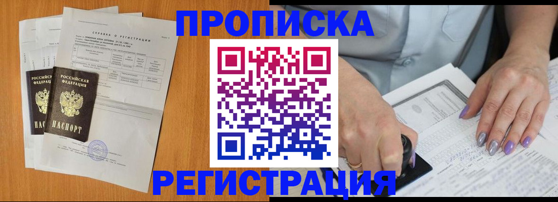 прописка законно в Армавире